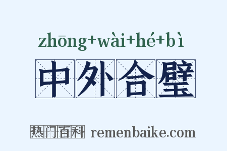 中外合璧是什么意思的图片
